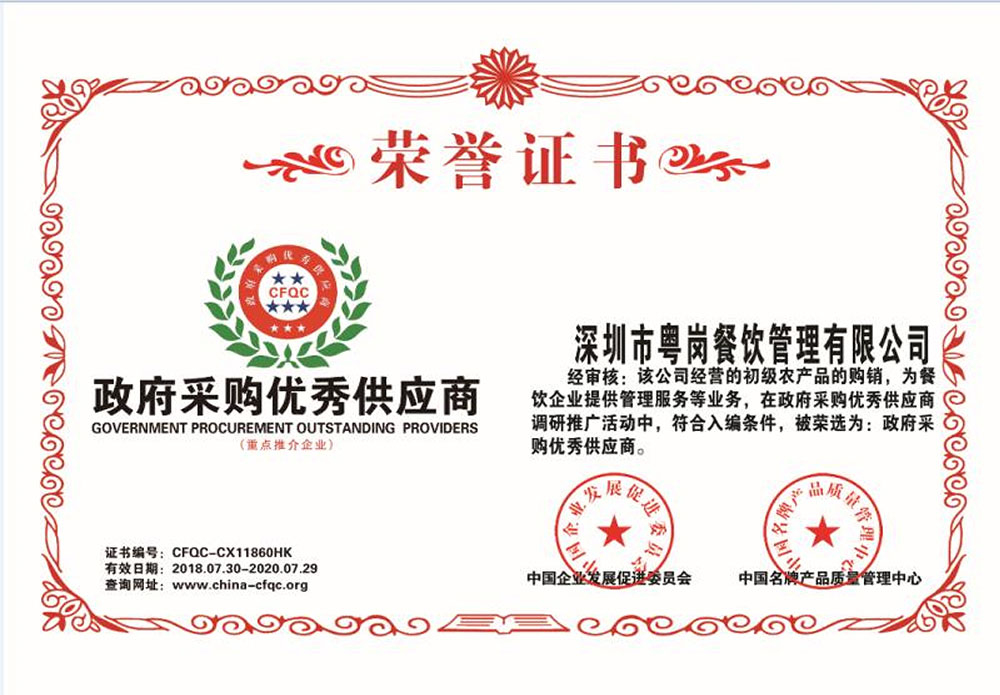 政府采購優秀供應商品牌榮譽粵崗蔬菜配送