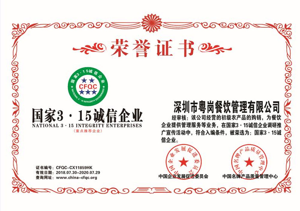 誠信企業品牌榮譽粵崗蔬菜配送